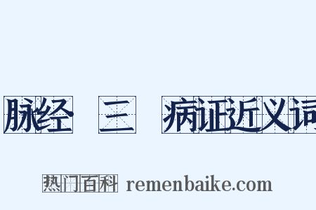 脉经·三膲病证近义词是什么意思的图片